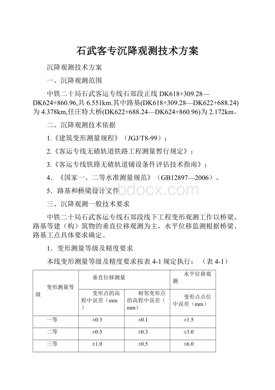 石武客专沉降观测技术方案.docx