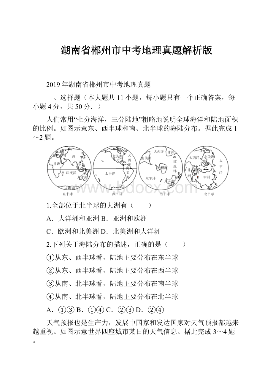 湖南省郴州市中考地理真题解析版.docx