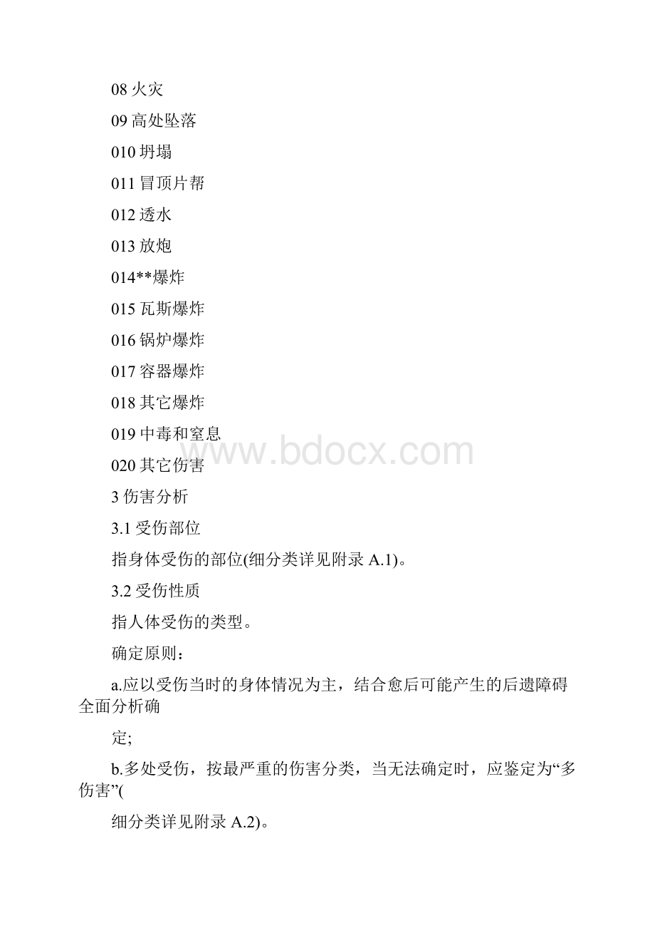 企业职工伤亡事故分类标准最新版.docx_第2页