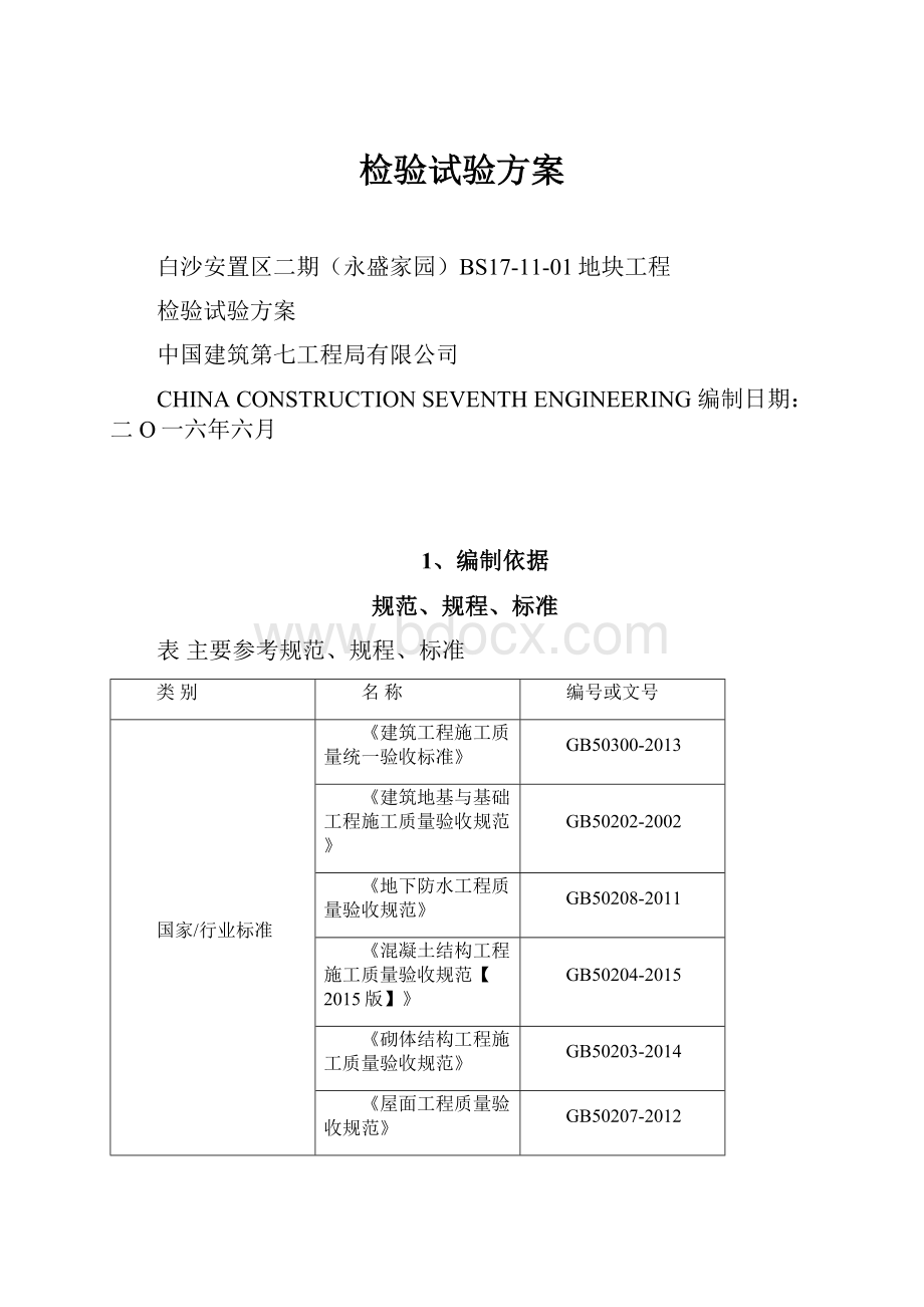 检验试验方案.docx