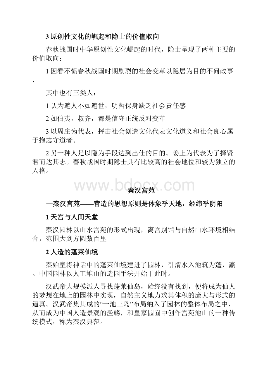 最新中国古典园林史周维权笔记.docx_第2页