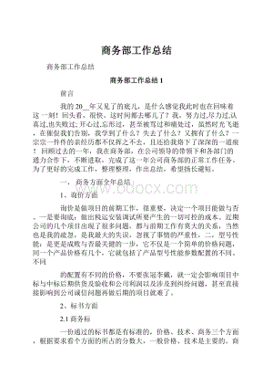 商务部工作总结.docx