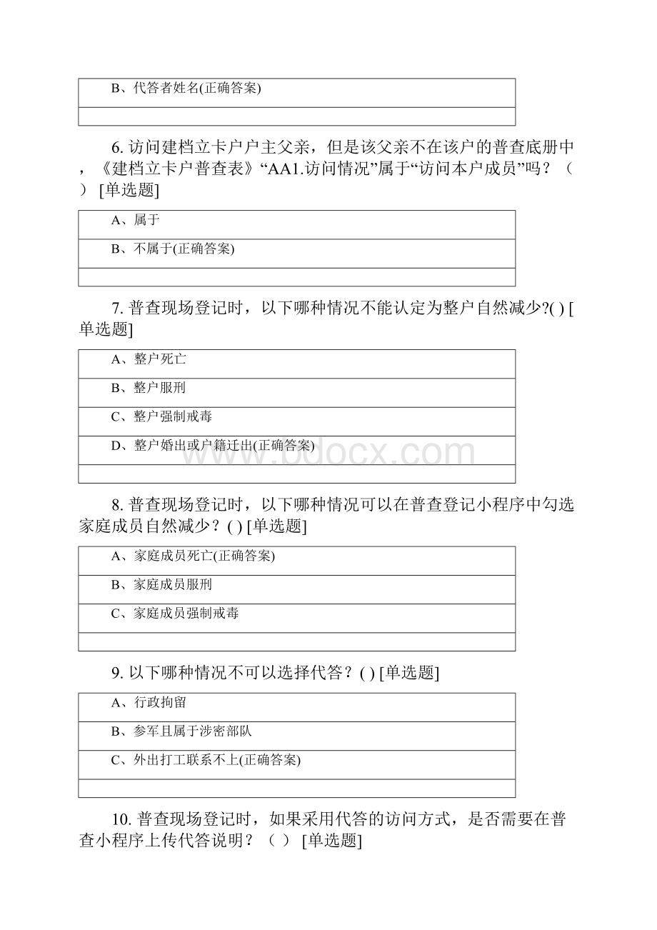 市第二批脱贫攻坚普查综合类全员培训考试试题.docx_第2页