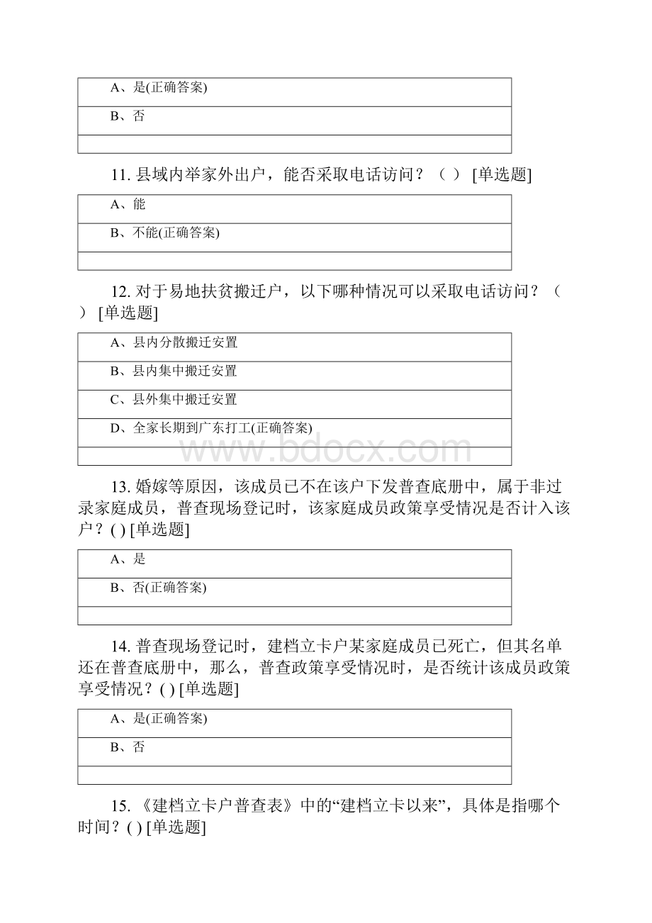 市第二批脱贫攻坚普查综合类全员培训考试试题.docx_第3页