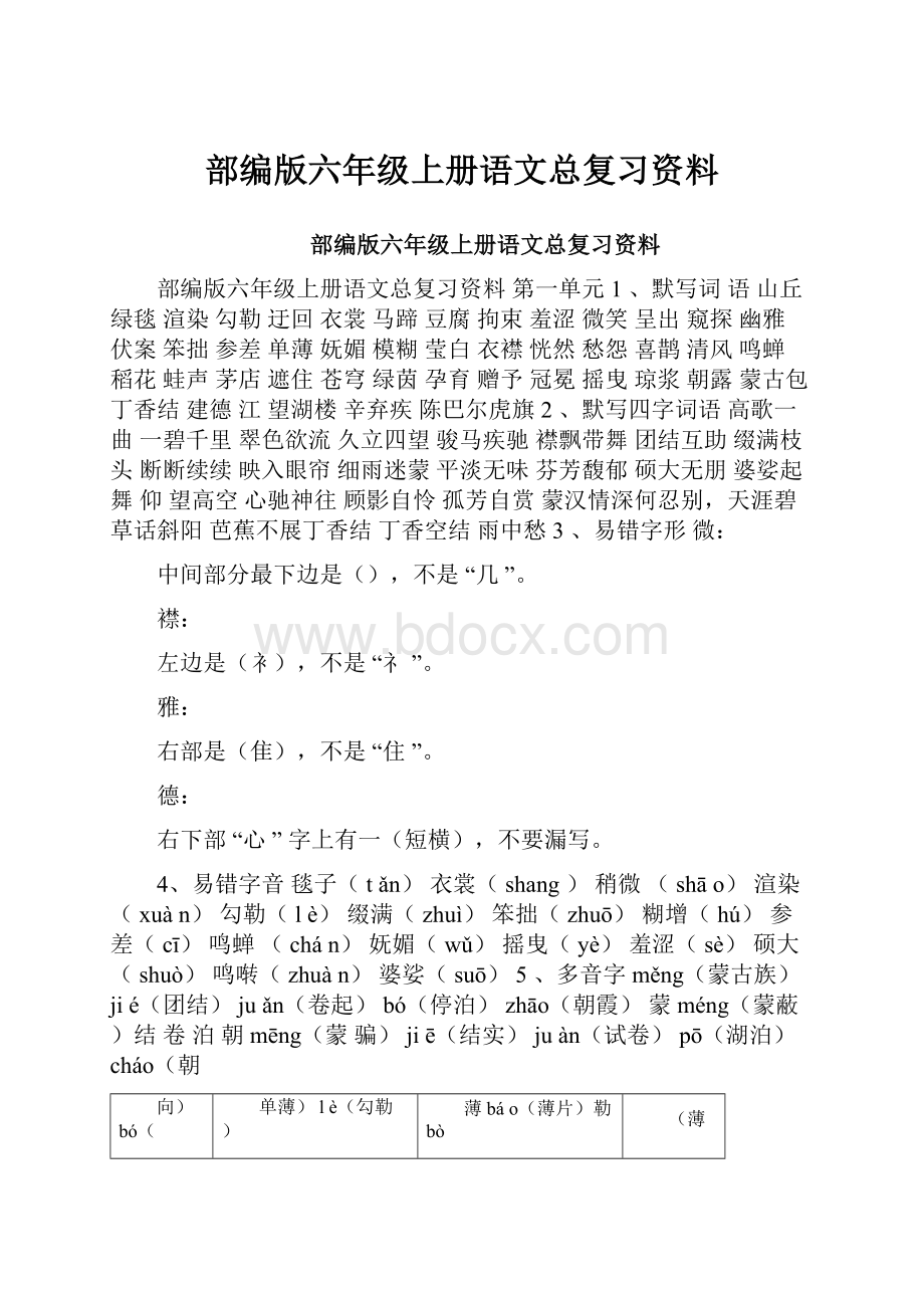 部编版六年级上册语文总复习资料.docx