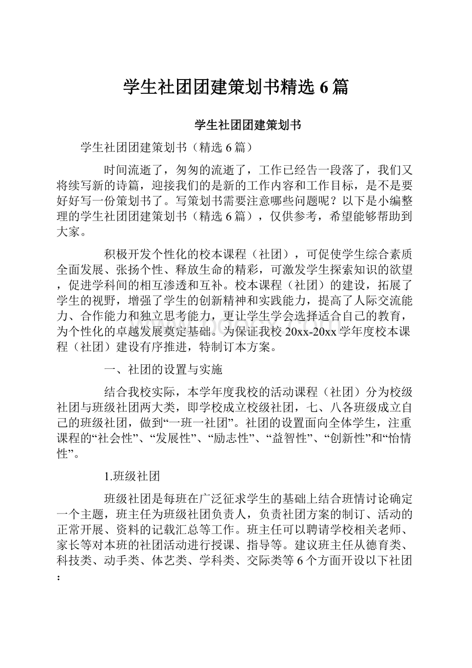 学生社团团建策划书精选6篇.docx