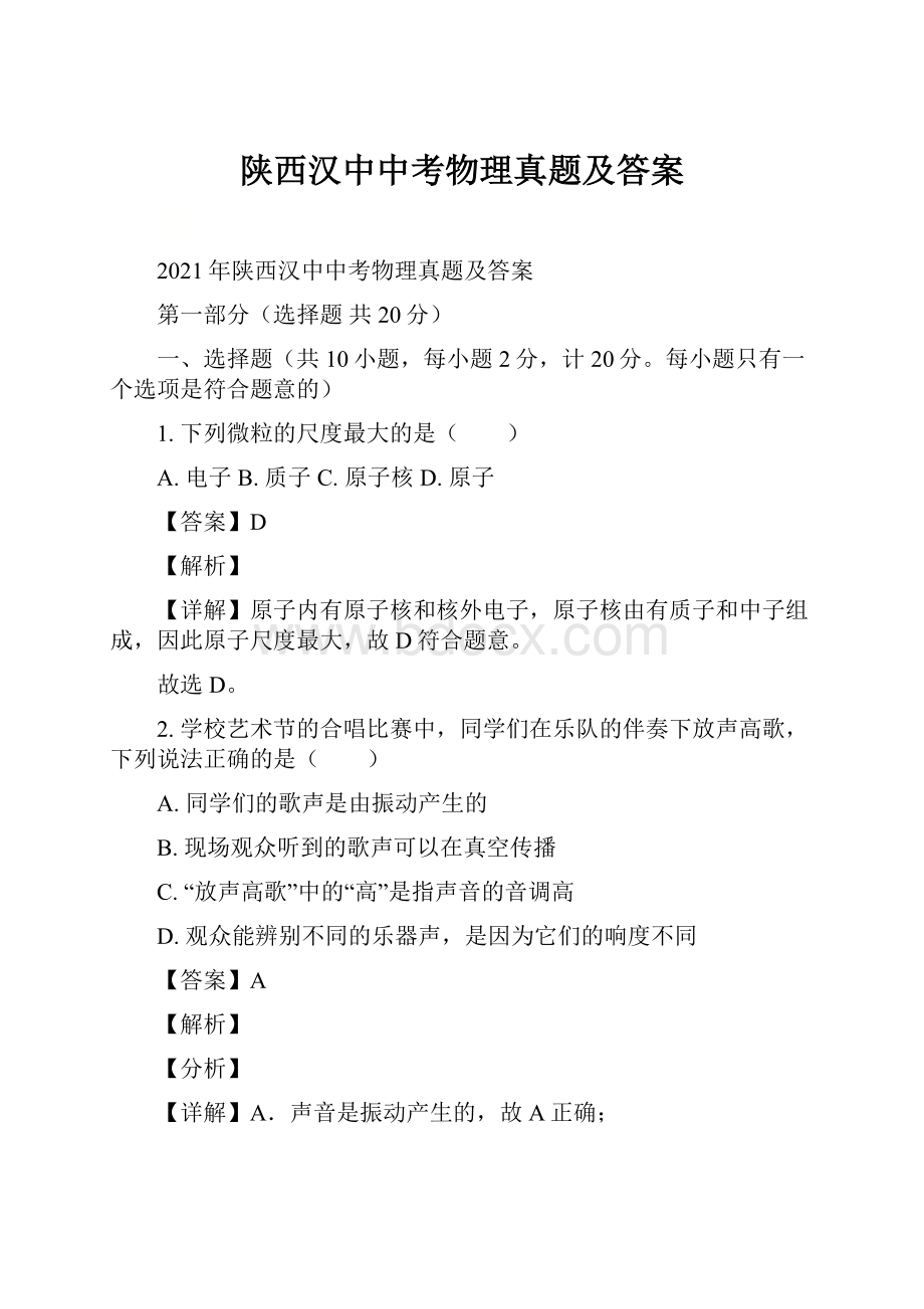 陕西汉中中考物理真题及答案.docx_第1页