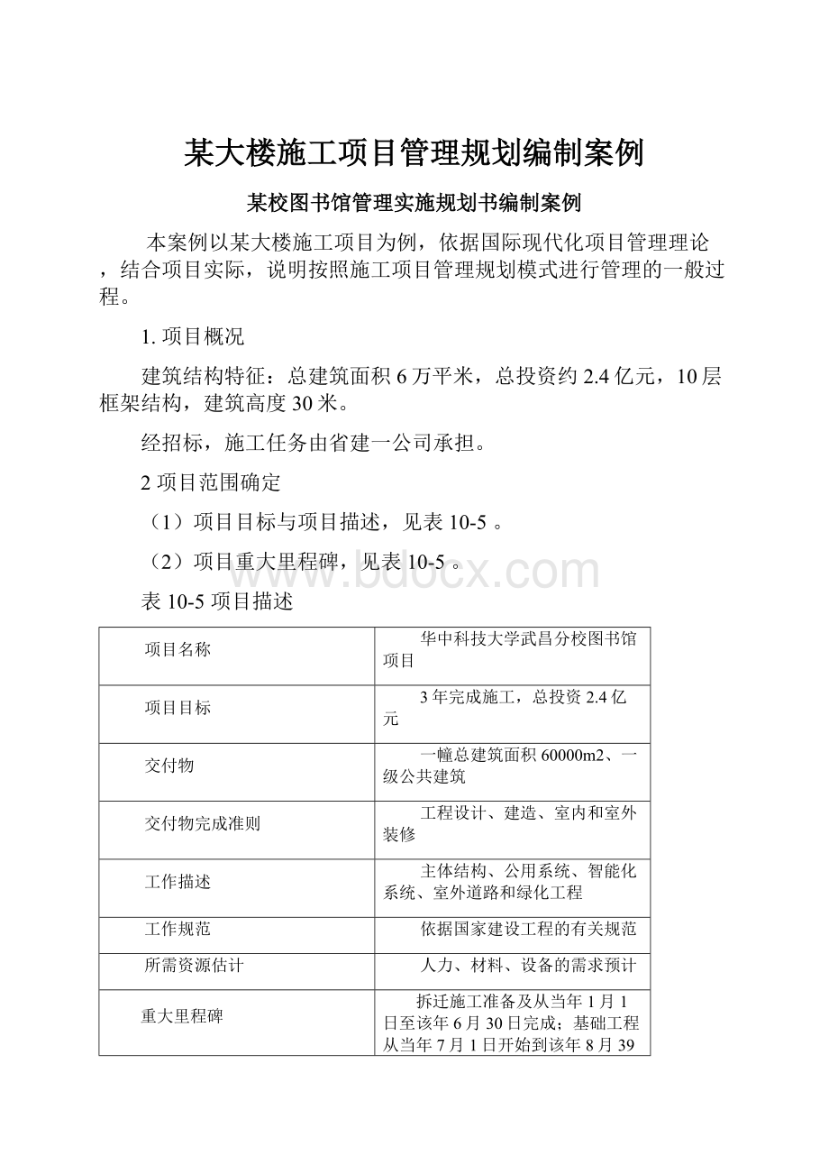 某大楼施工项目管理规划编制案例.docx