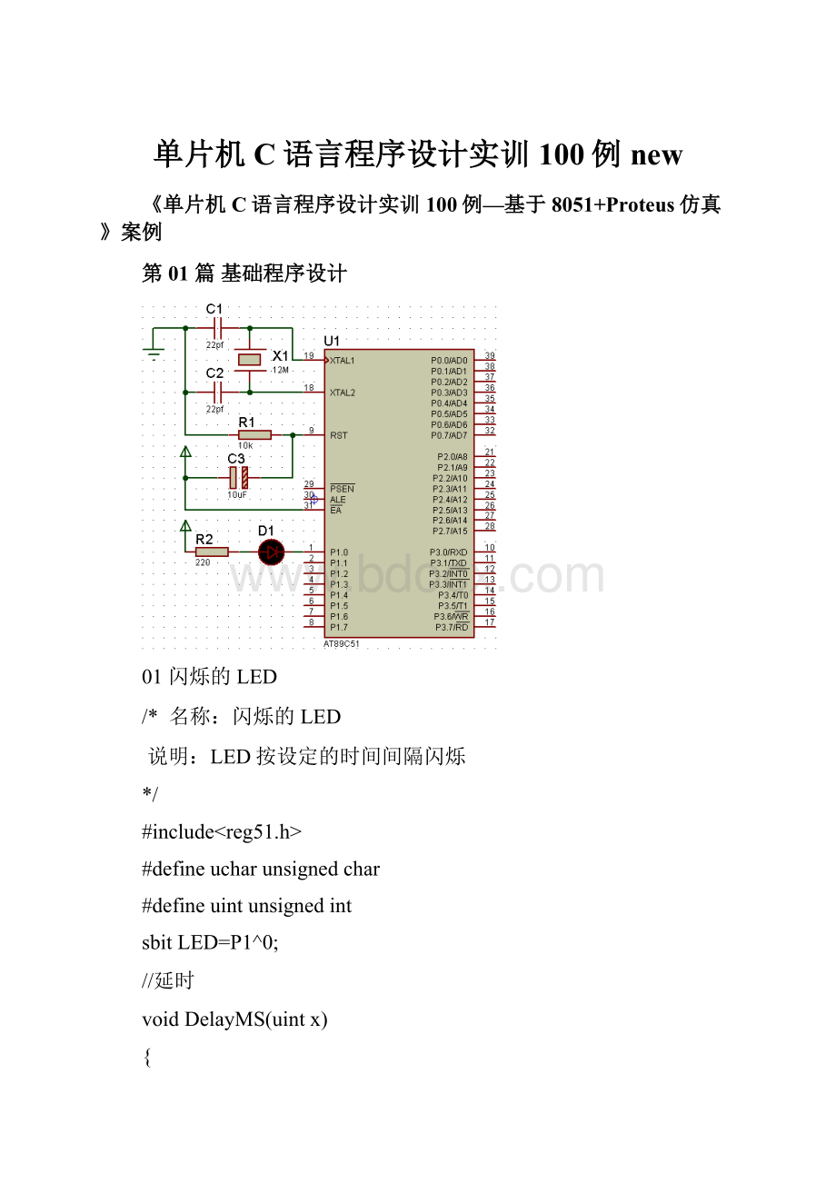 单片机C语言程序设计实训100例new.docx