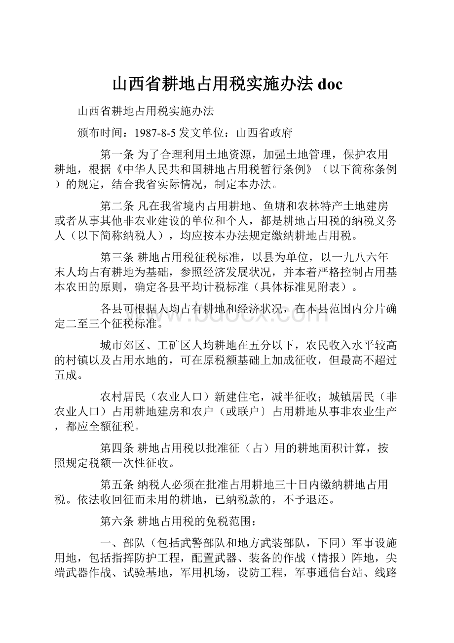 山西省耕地占用税实施办法doc.docx