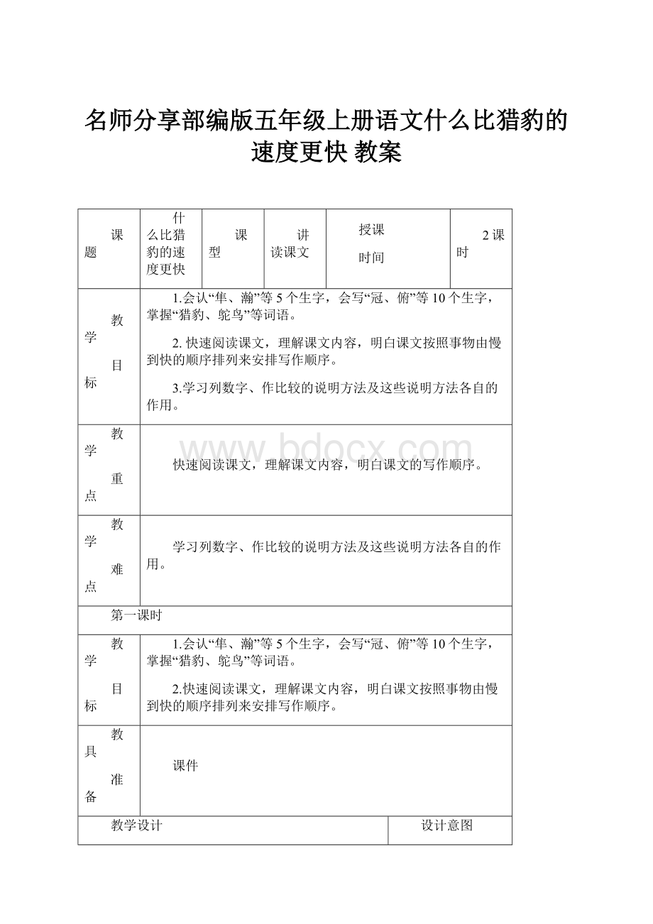 名师分享部编版五年级上册语文什么比猎豹的速度更快 教案.docx