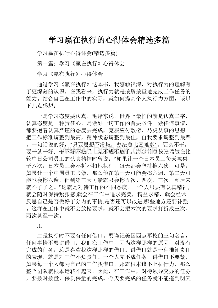 学习赢在执行的心得体会精选多篇.docx