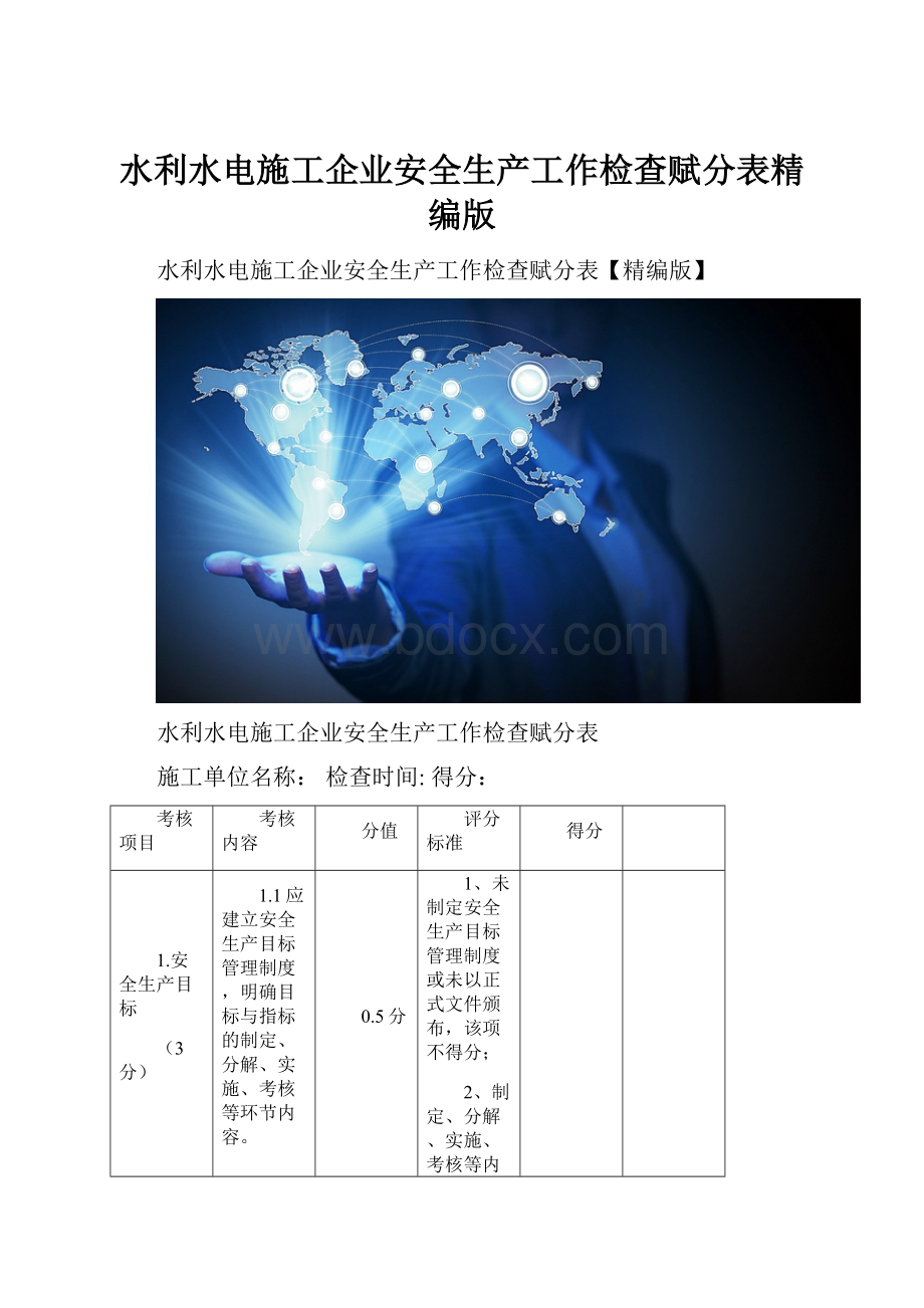 水利水电施工企业安全生产工作检查赋分表精编版.docx