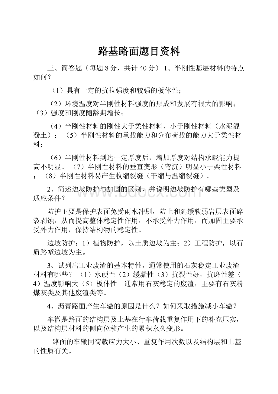 路基路面题目资料.docx