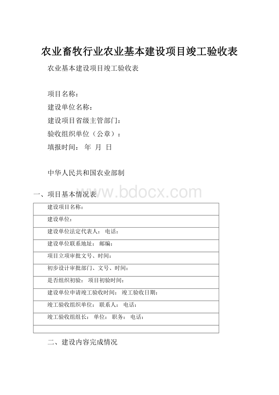 农业畜牧行业农业基本建设项目竣工验收表.docx