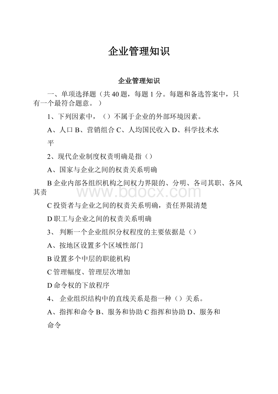 企业管理知识.docx_第1页