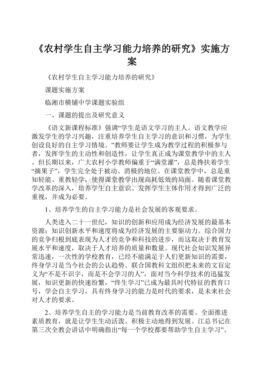 《农村学生自主学习能力培养的研究》实施方案.docx_第1页