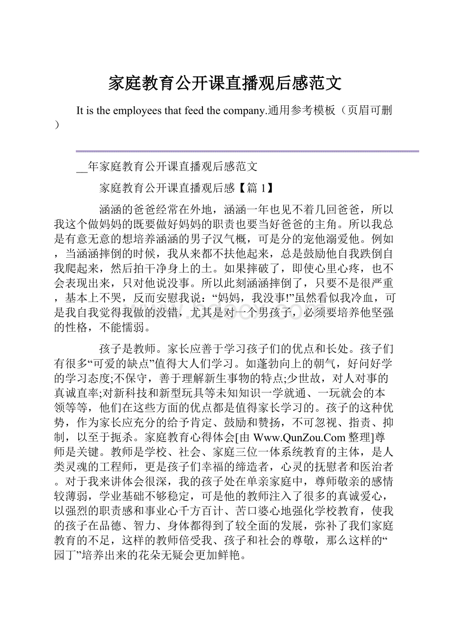 家庭教育公开课直播观后感范文.docx