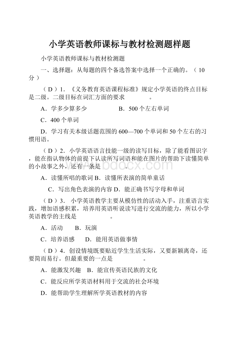 小学英语教师课标与教材检测题样题.docx