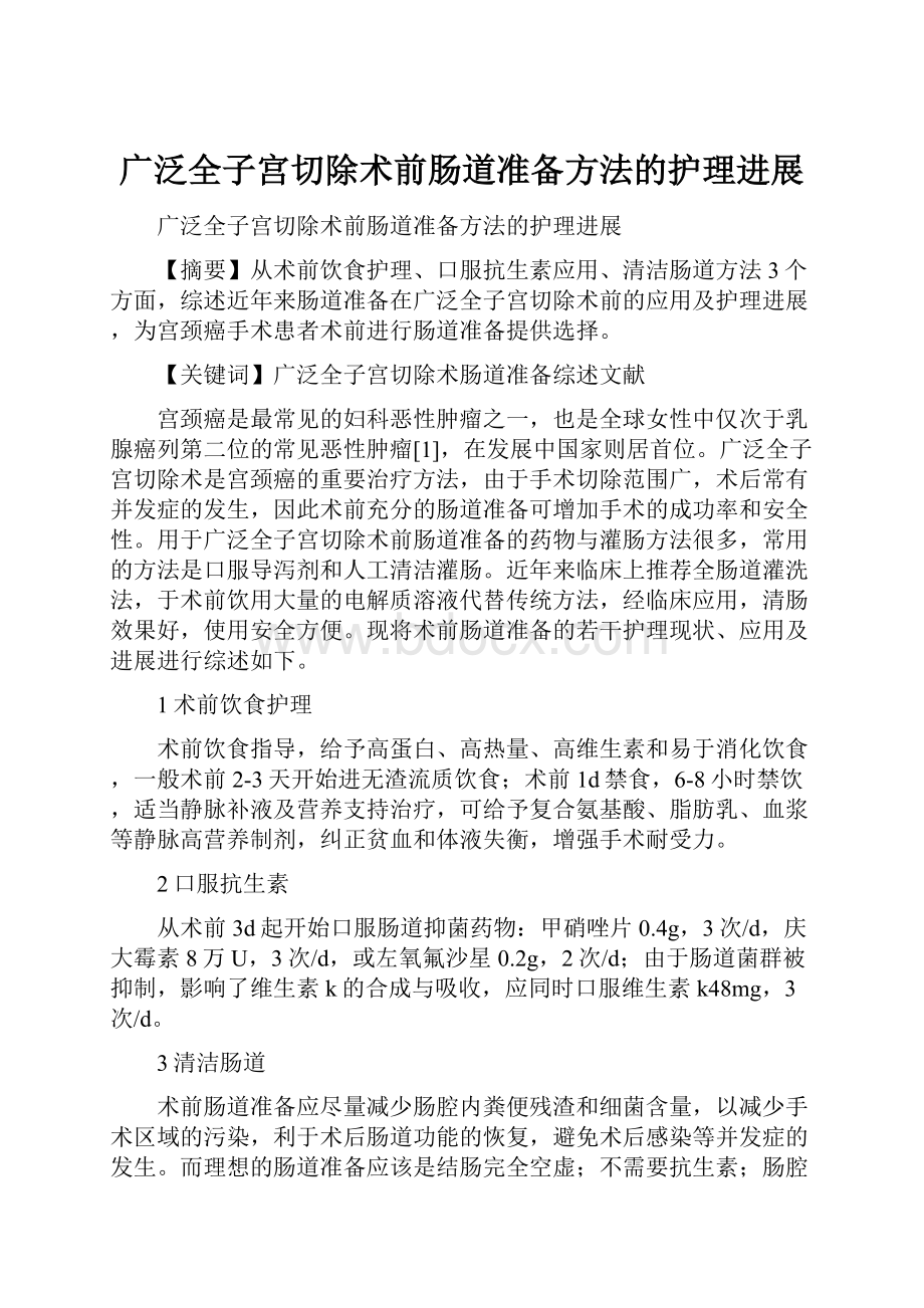 广泛全子宫切除术前肠道准备方法的护理进展.docx_第1页