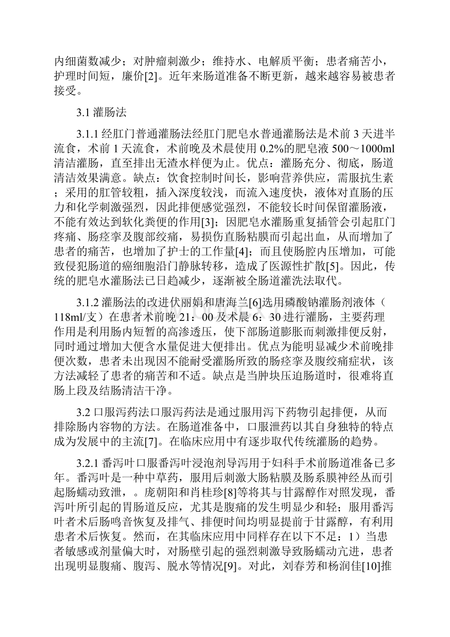 广泛全子宫切除术前肠道准备方法的护理进展.docx_第2页