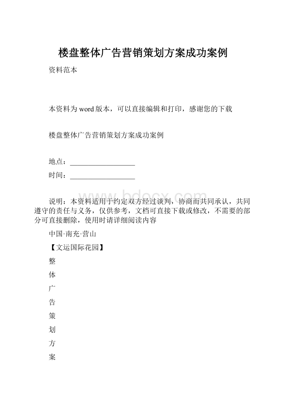 楼盘整体广告营销策划方案成功案例.docx_第1页