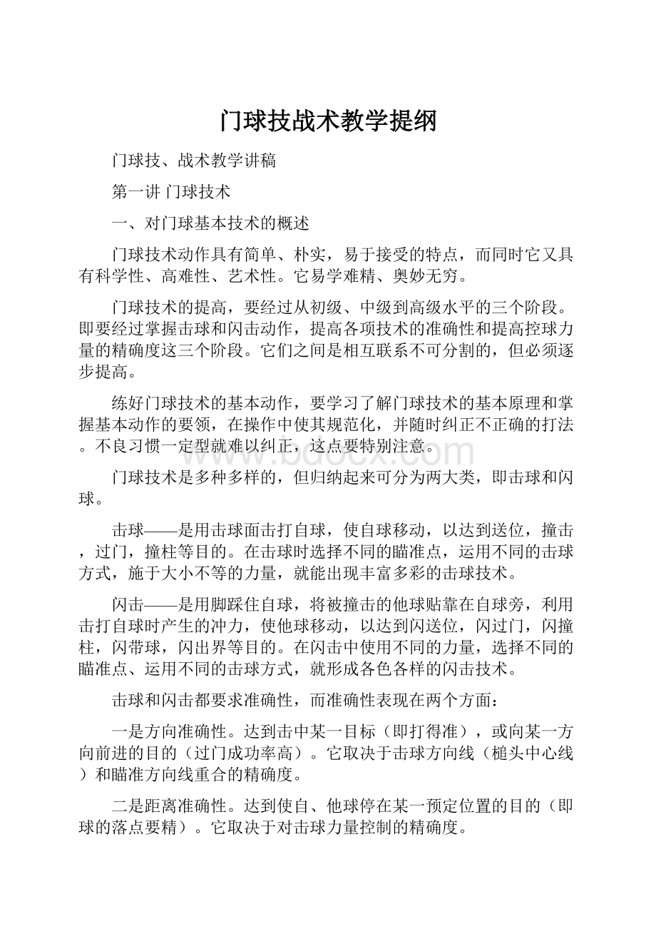 门球技战术教学提纲.docx