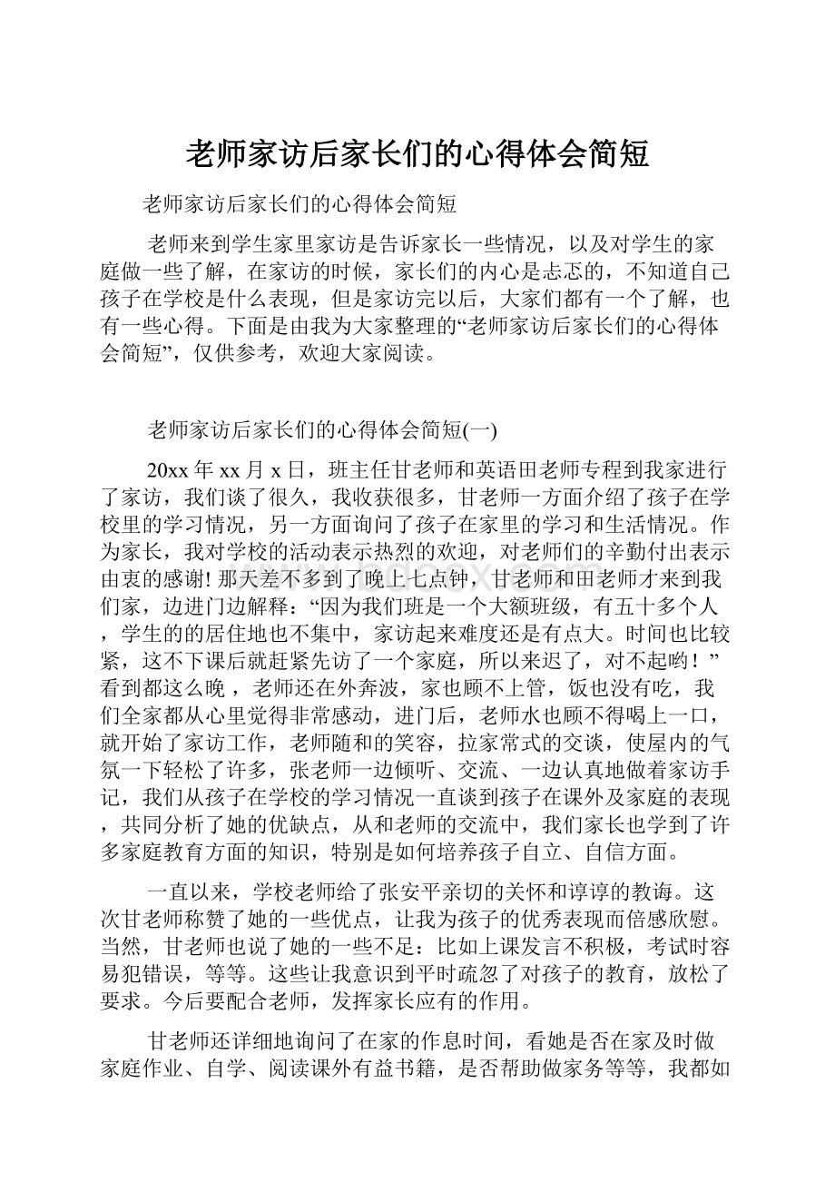 老师家访后家长们的心得体会简短.docx_第1页