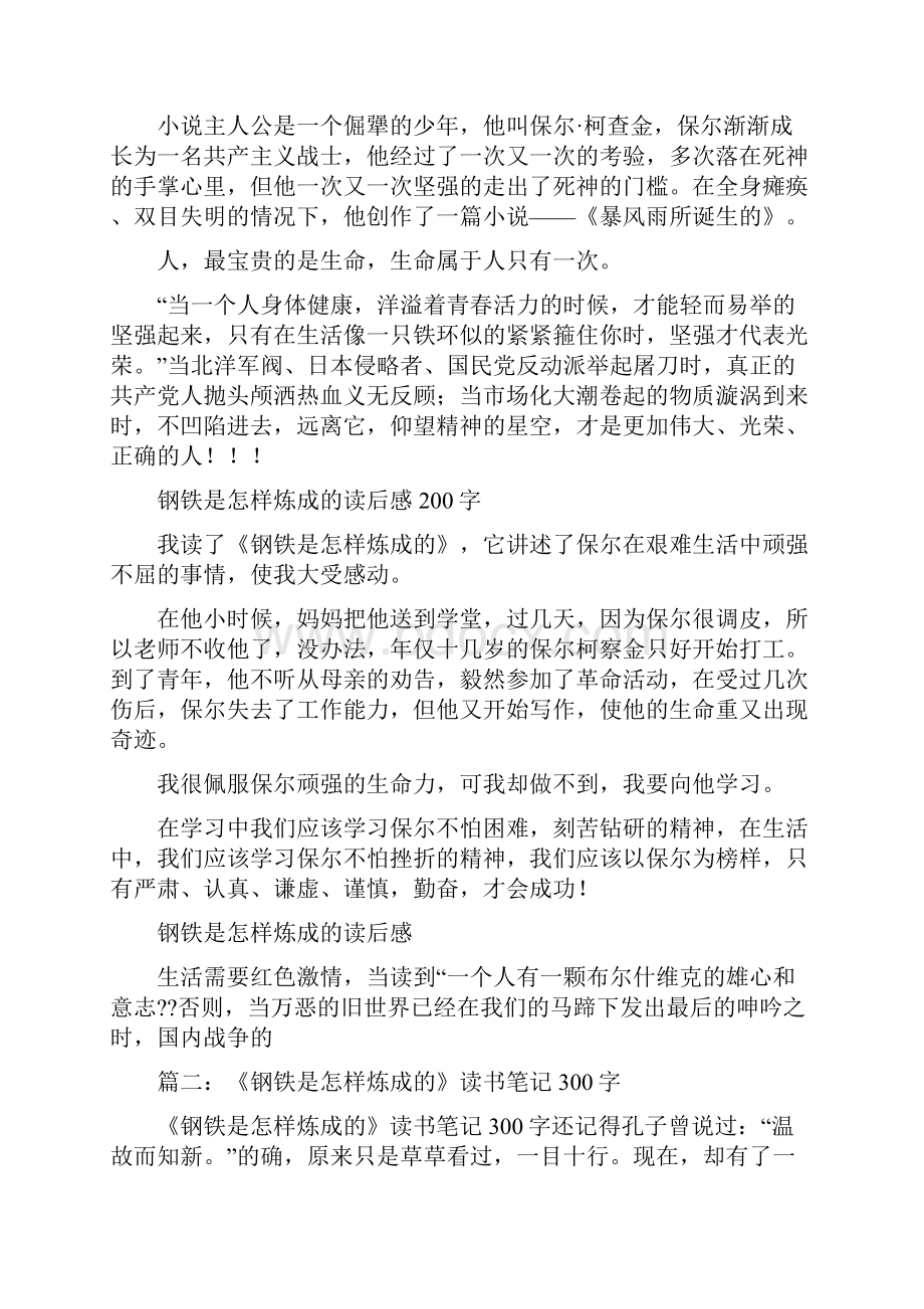 《钢铁是怎样炼成的》读书笔记200字.docx_第2页