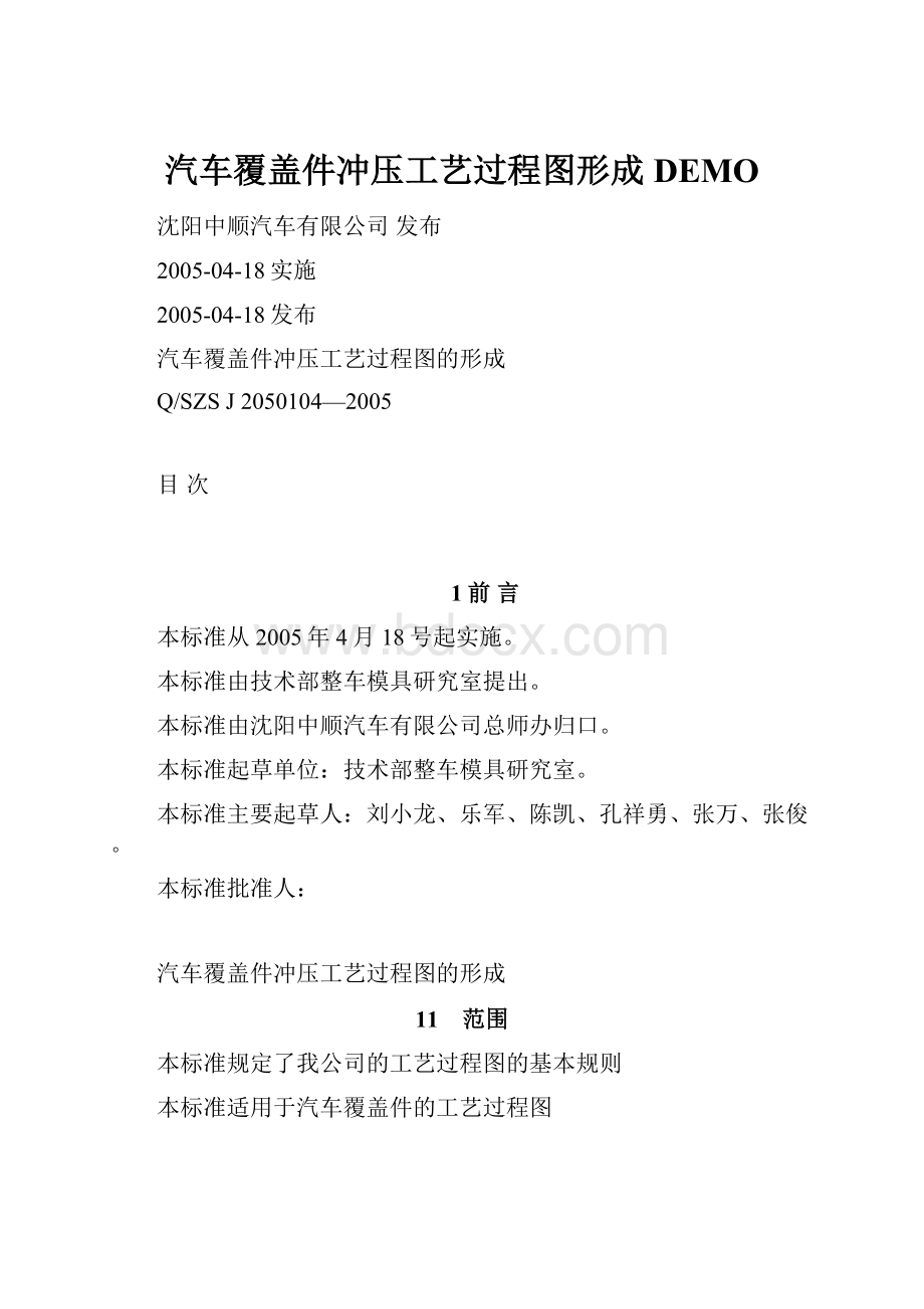 汽车覆盖件冲压工艺过程图形成DEMO.docx