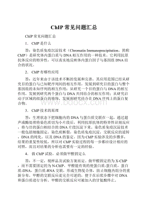 ChIP常见问题汇总.docx