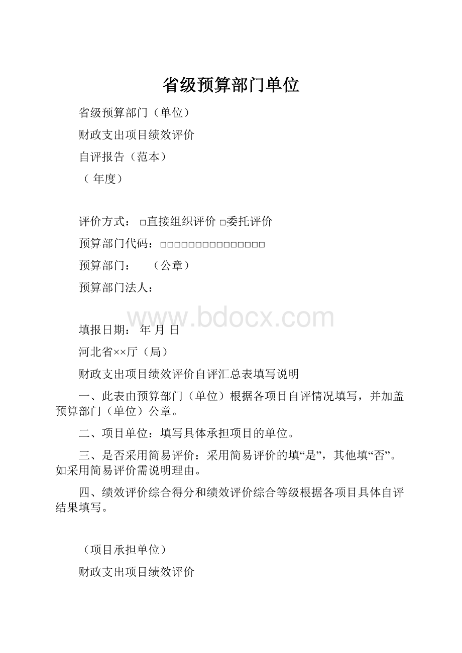 省级预算部门单位.docx_第1页