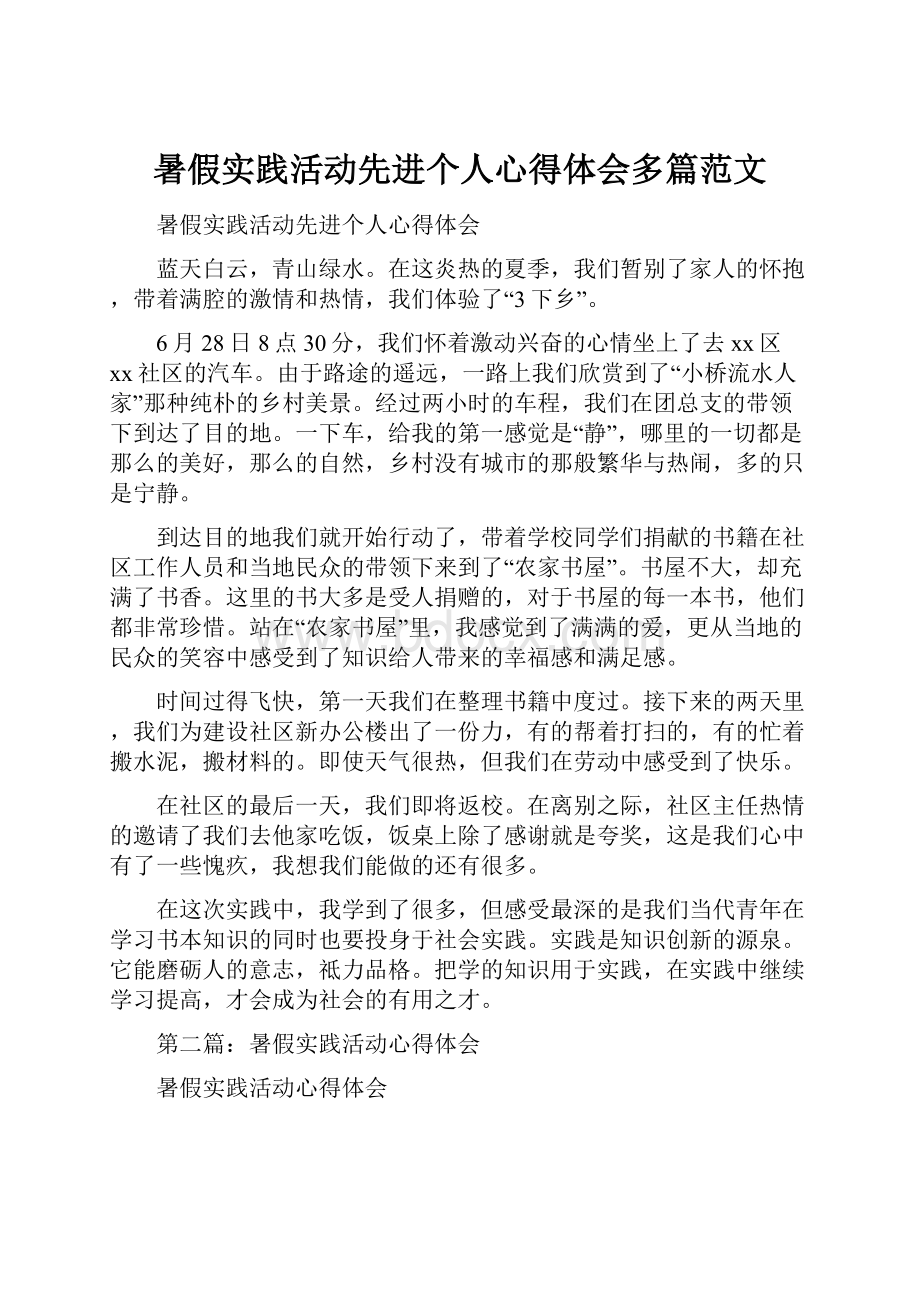 暑假实践活动先进个人心得体会多篇范文.docx