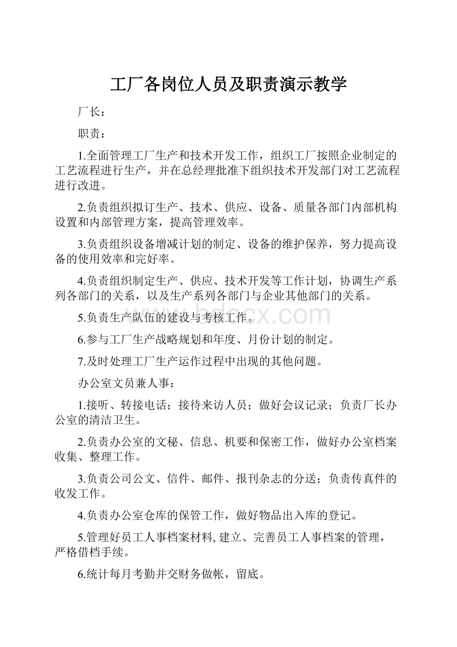 工厂各岗位人员及职责演示教学.docx