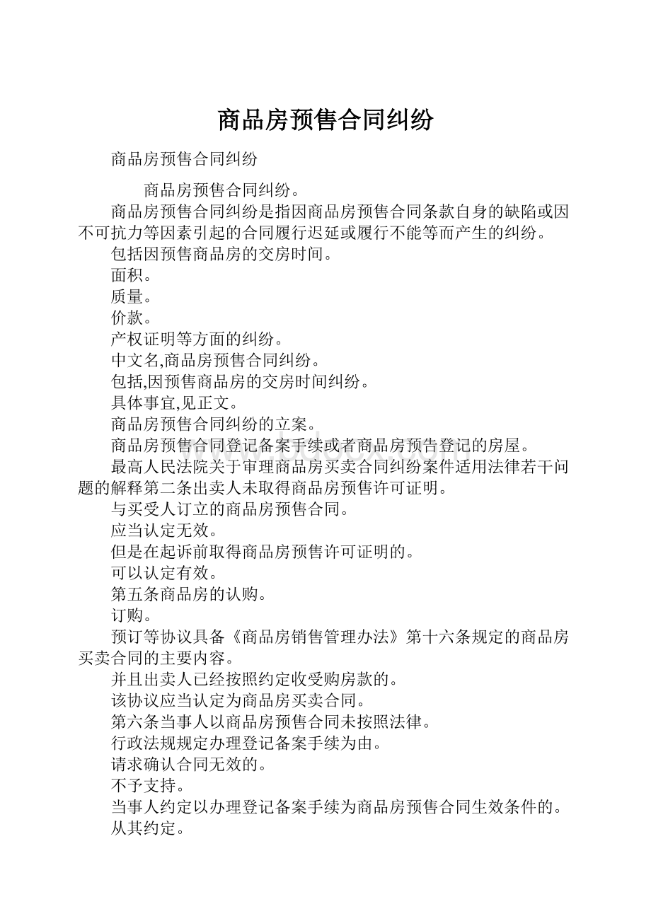 商品房预售合同纠纷.docx