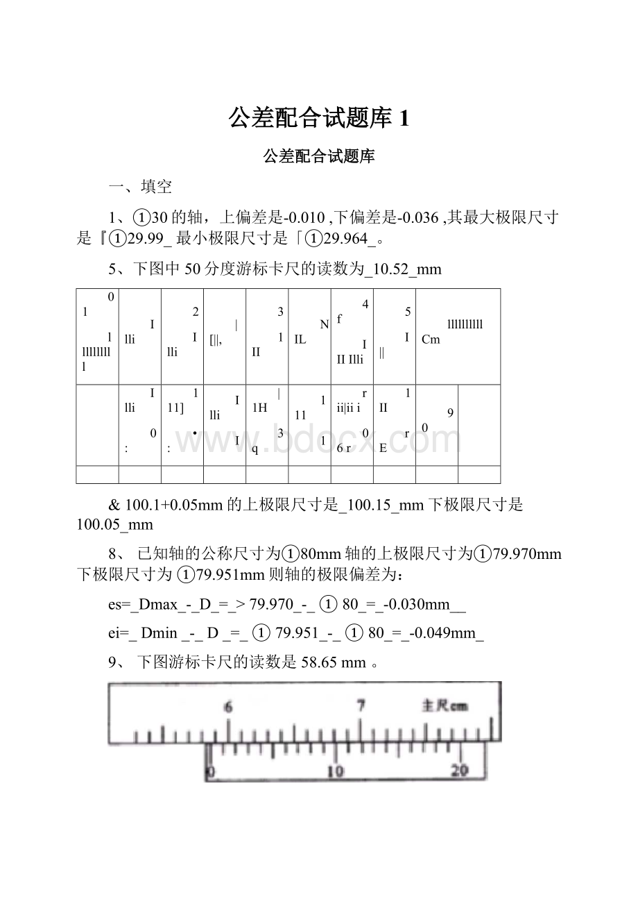 公差配合试题库1.docx