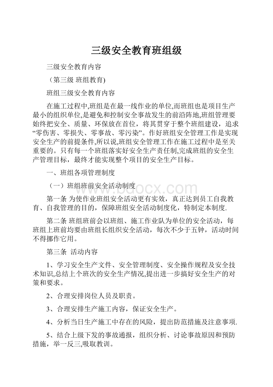 三级安全教育班组级.docx_第1页