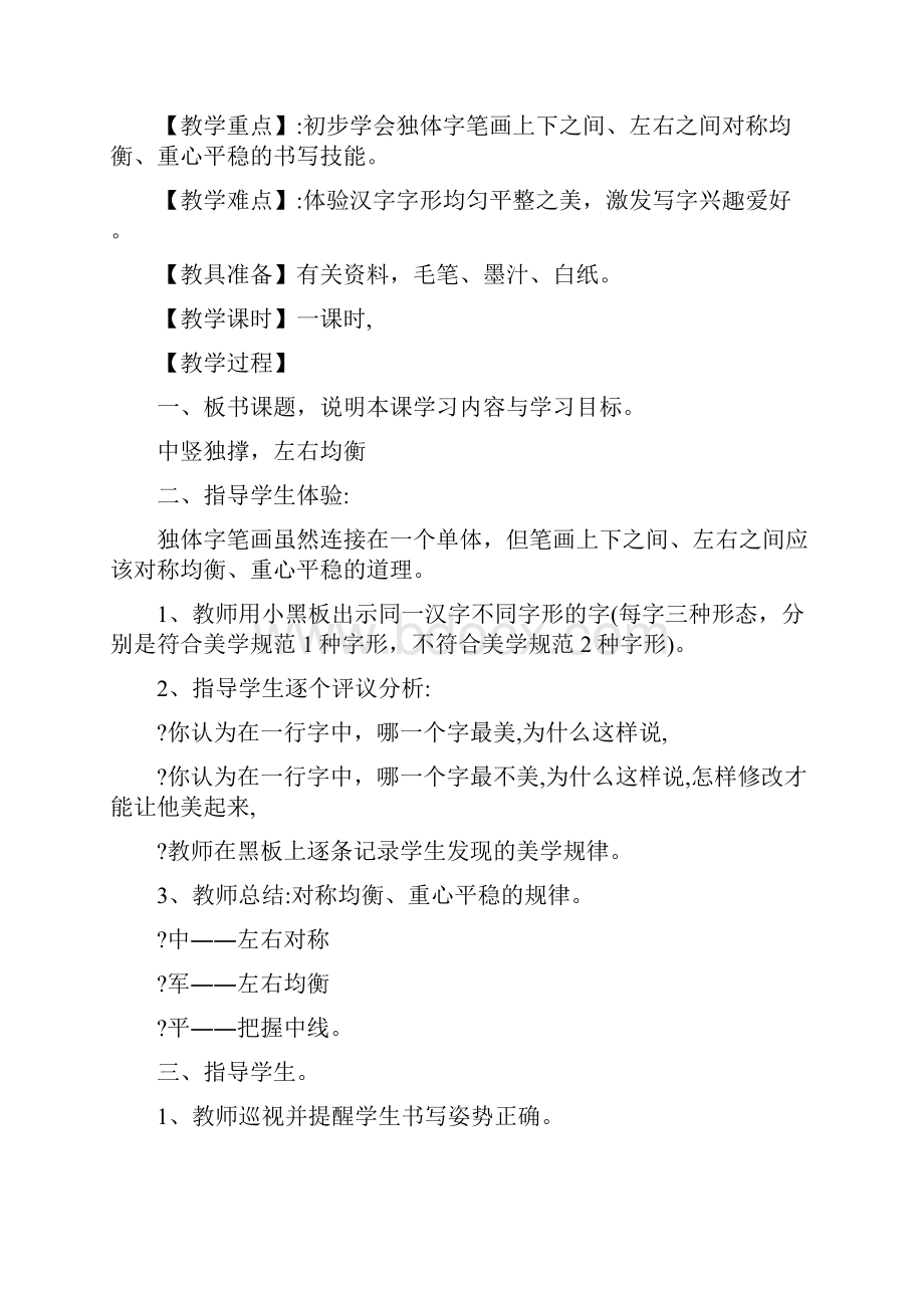 湖南美术出版社四年级下册书法练习指导教案.docx_第2页