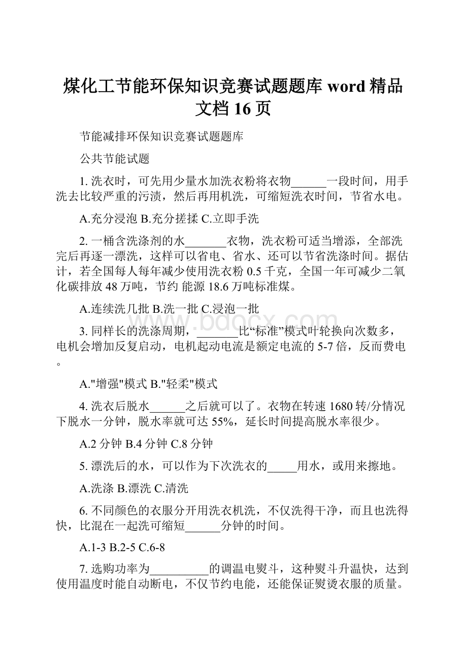 煤化工节能环保知识竞赛试题题库word精品文档16页.docx_第1页