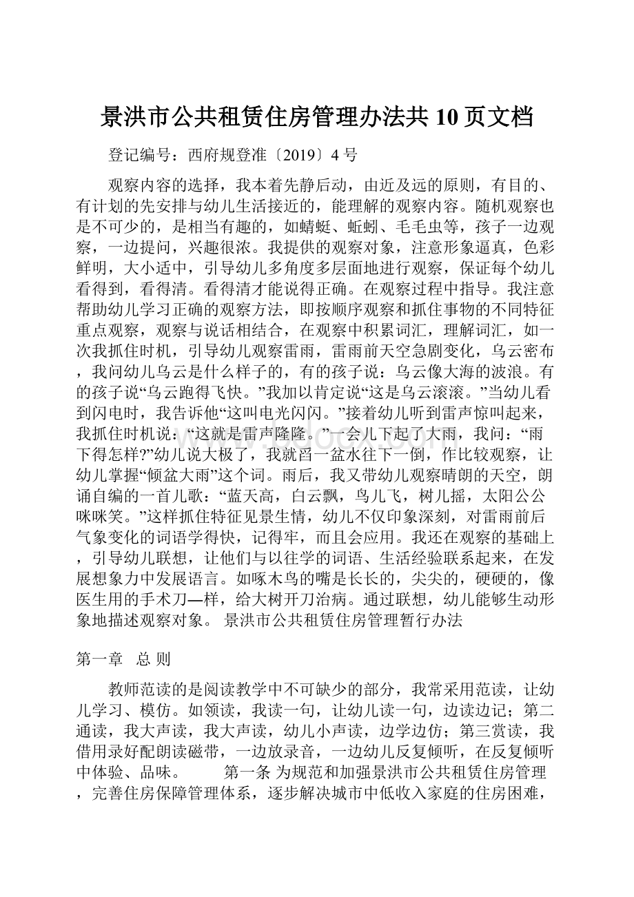 景洪市公共租赁住房管理办法共10页文档.docx_第1页