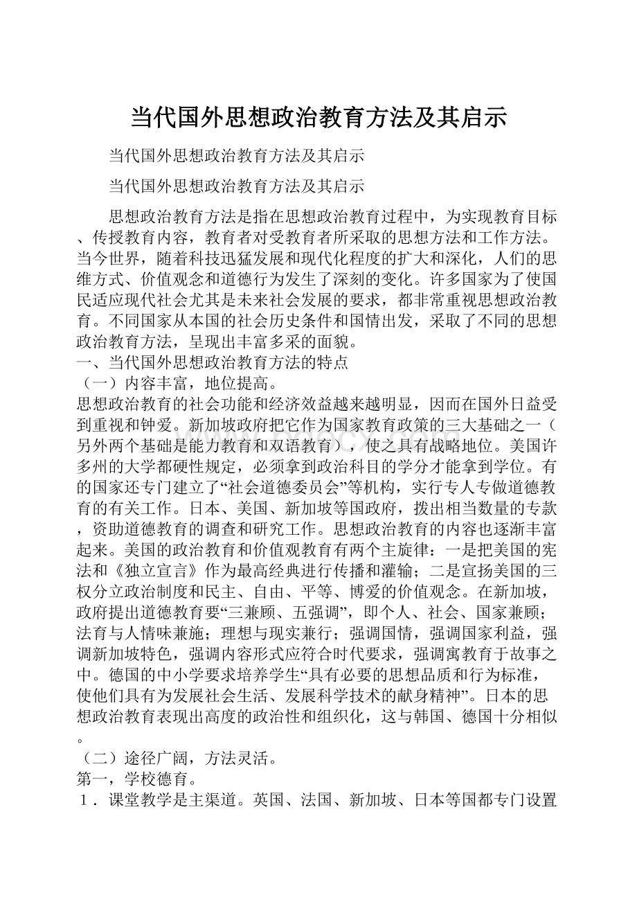 当代国外思想政治教育方法及其启示.docx