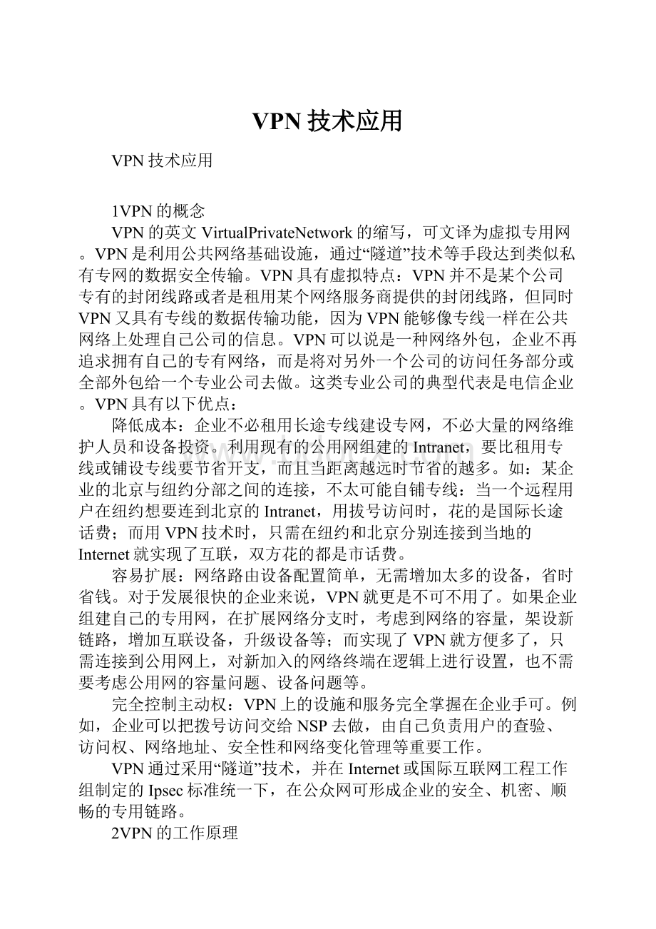 VPN技术应用.docx