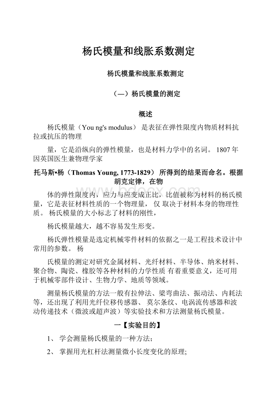 杨氏模量和线胀系数测定.docx