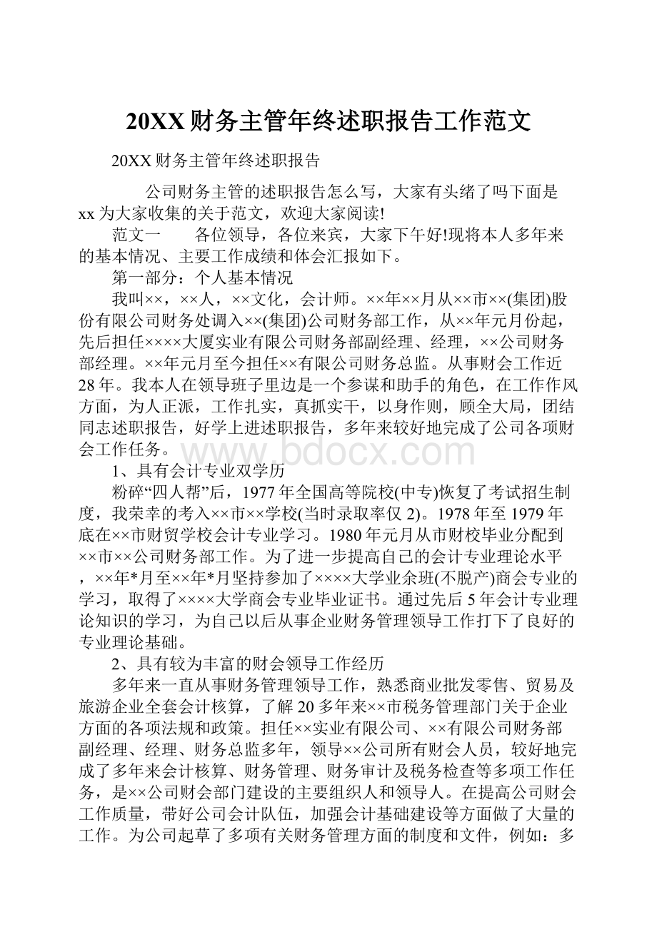 20XX财务主管年终述职报告工作范文.docx