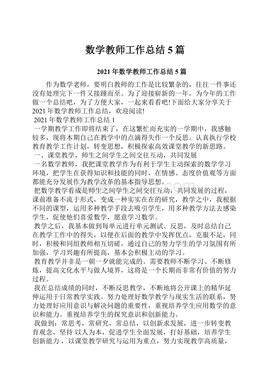 数学教师工作总结5篇.docx_第1页