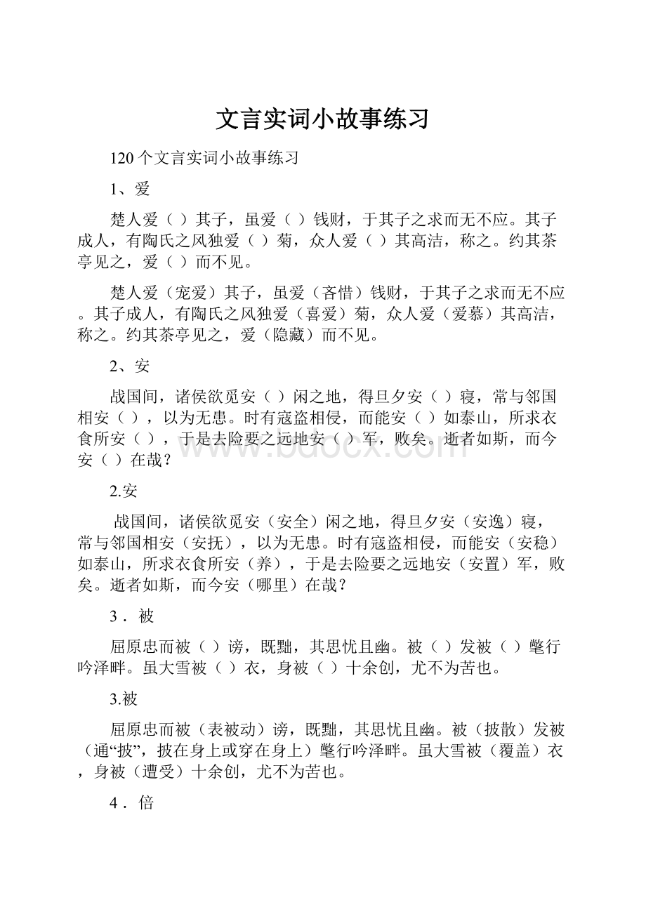 文言实词小故事练习.docx