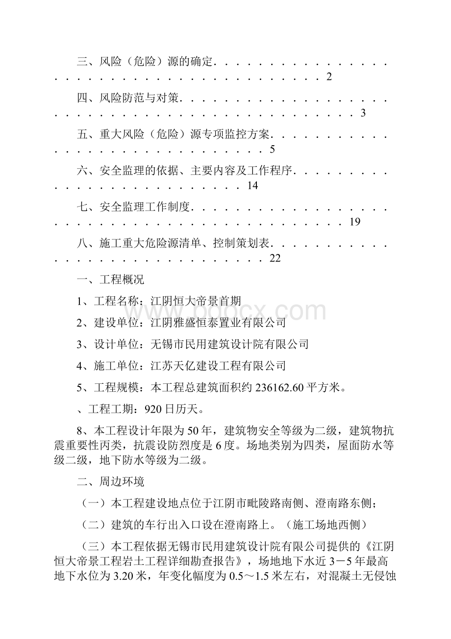 总体安全监理实施细则.docx_第2页