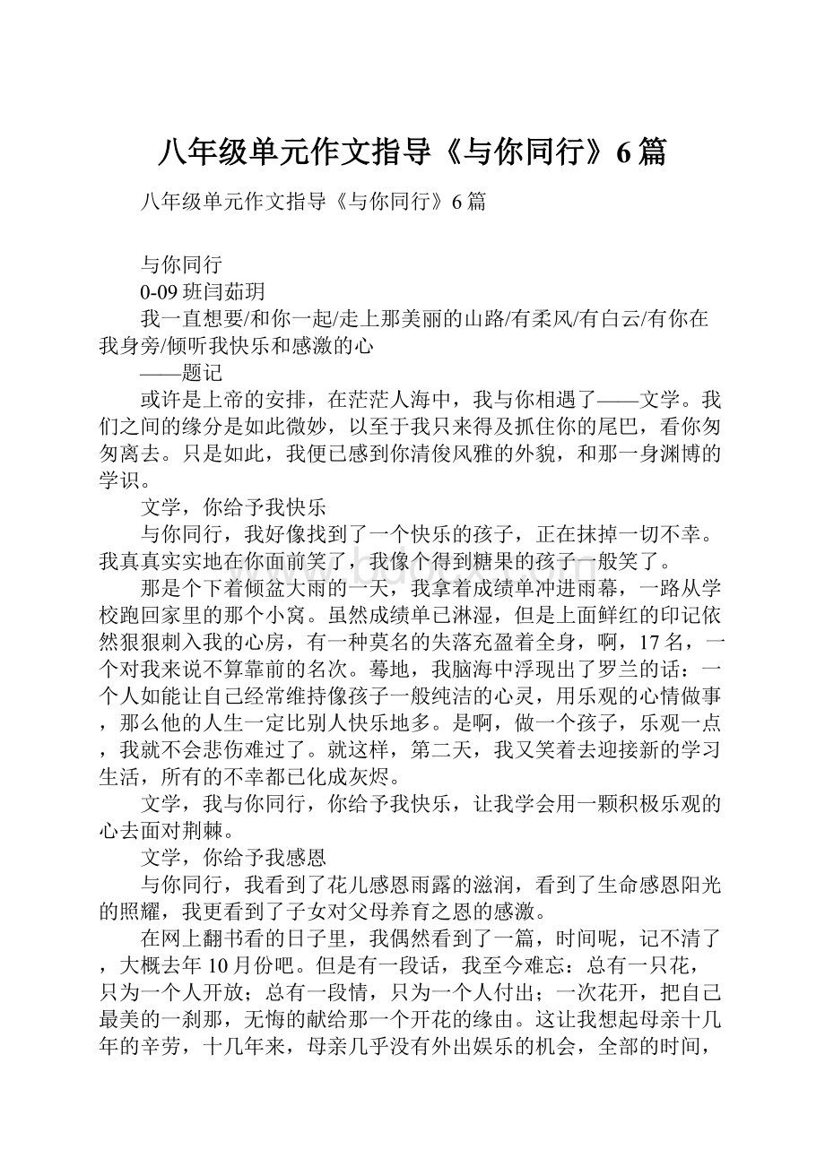 八年级单元作文指导《与你同行》6篇.docx