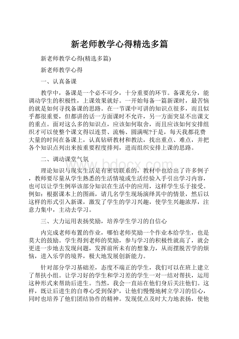 新老师教学心得精选多篇.docx_第1页