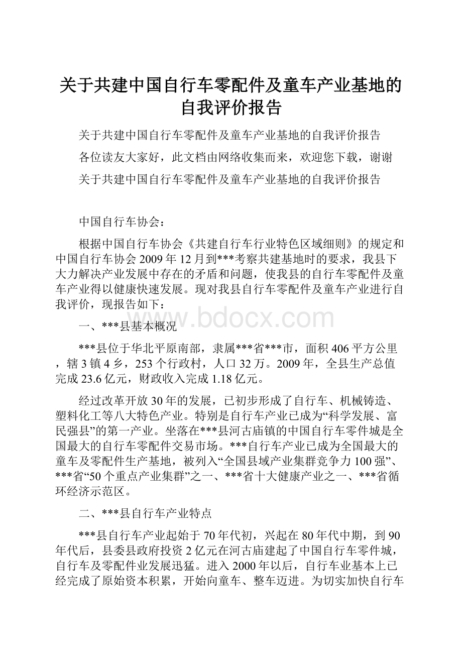 关于共建中国自行车零配件及童车产业基地的自我评价报告.docx